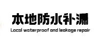 那曲地本地防水（中讯网）
